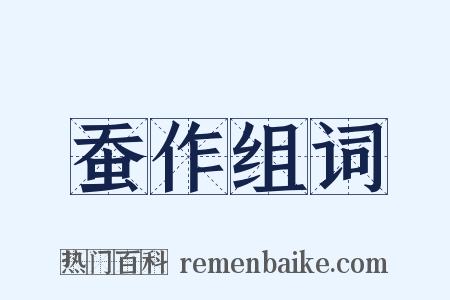 蚕作组词是什么意思的图片